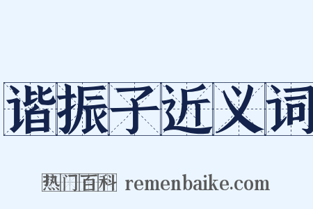 谐振子近义词是什么意思的图片